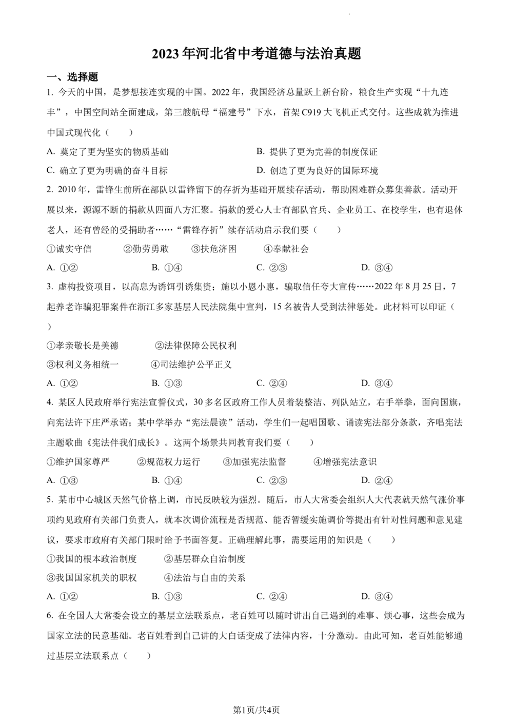 2023年河北省中考道德与法治真题（原卷版）_河北省历年中考真题_9.河北德法（08-25）