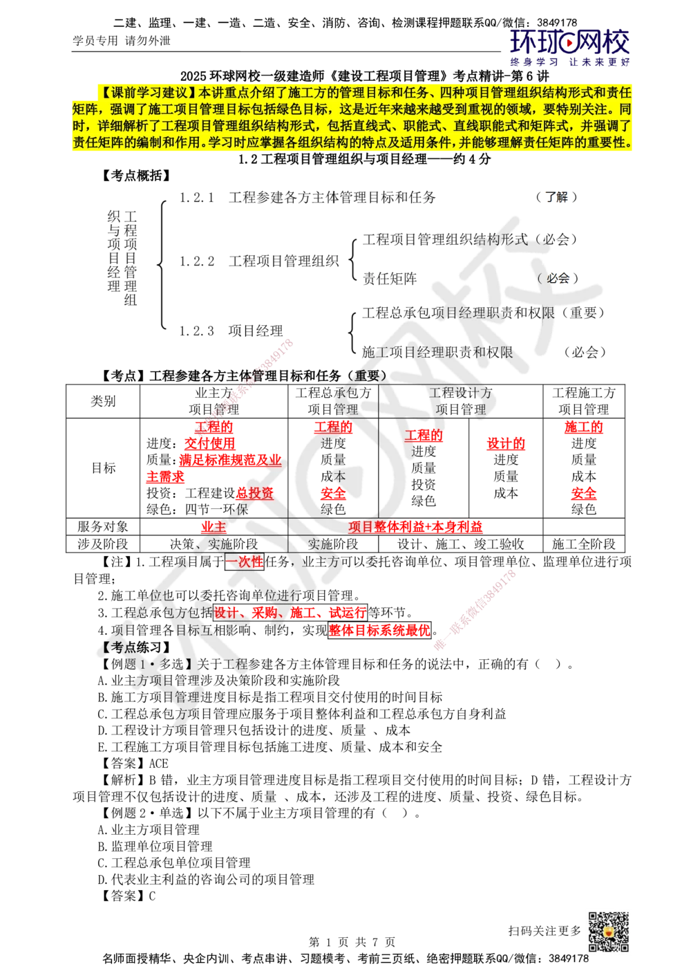 06.第6讲-12工程参建各方主体管理目标和任务及项目管理组织_2026年一级建造师_2026年一建管理_2025年一建管理SVIP_02-基础精讲✿高端面授✿深度强化_张君