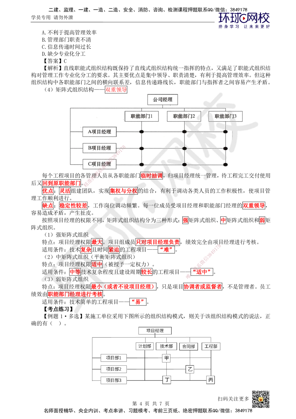 06.第6讲-12工程参建各方主体管理目标和任务及项目管理组织_2026年一级建造师_2026年一建管理_2025年一建管理SVIP_02-基础精讲✿高端面授✿深度强化_张君