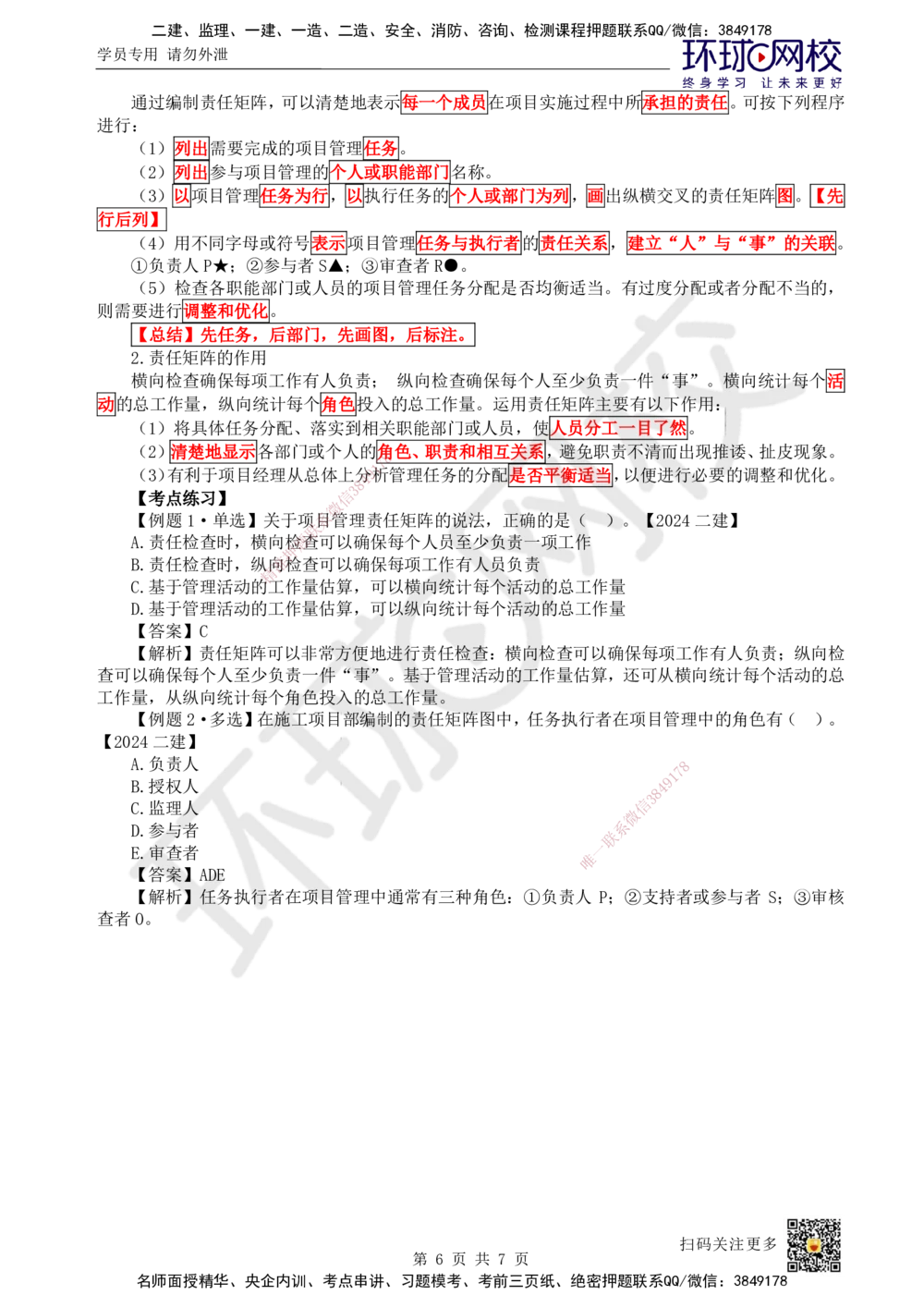 06.第6讲-12工程参建各方主体管理目标和任务及项目管理组织_2026年一级建造师_2026年一建管理_2025年一建管理SVIP_02-基础精讲✿高端面授✿深度强化_张君