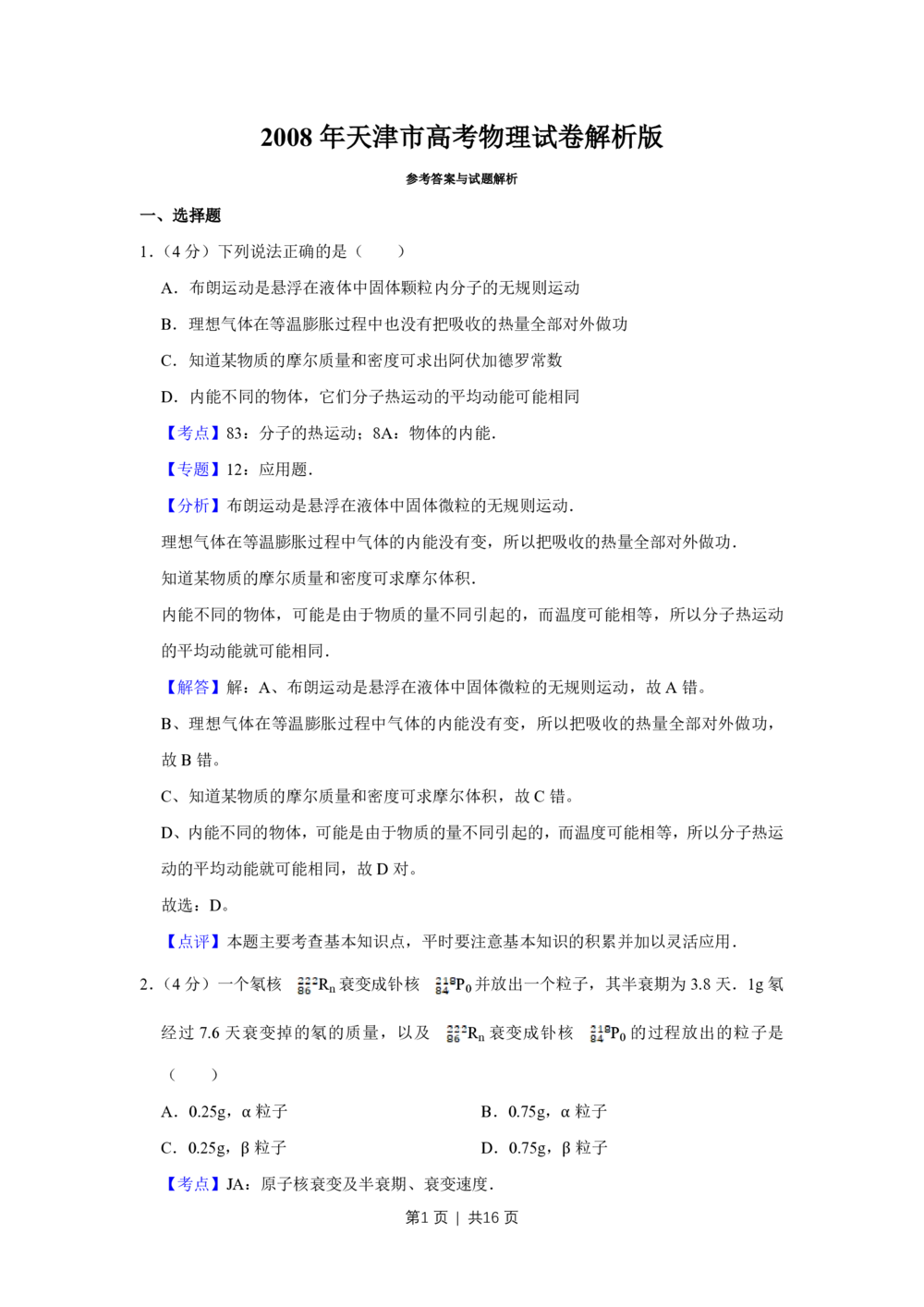2008年高考物理真题（天津）（解析卷）_物理历年高考真题_新&middot;PDF版2008-2025&middot;高考物理真题_物理（按省份分类）2008-2025_2008-2024&middot;（天津）物理高考真题