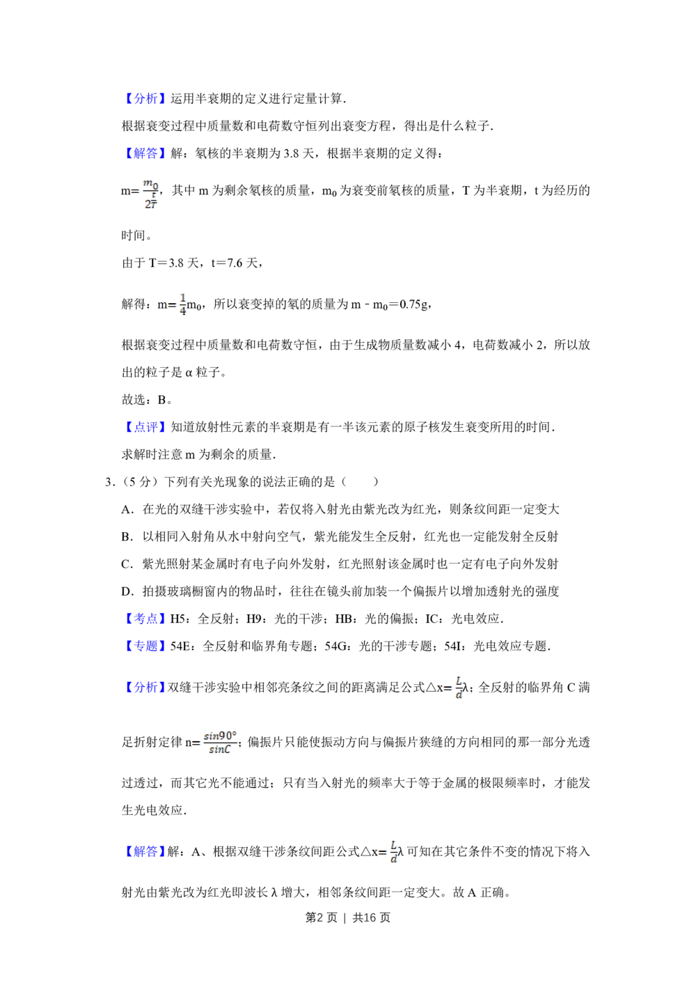 2008年高考物理真题（天津）（解析卷）_物理历年高考真题_新&middot;PDF版2008-2025&middot;高考物理真题_物理（按省份分类）2008-2025_2008-2024&middot;（天津）物理高考真题
