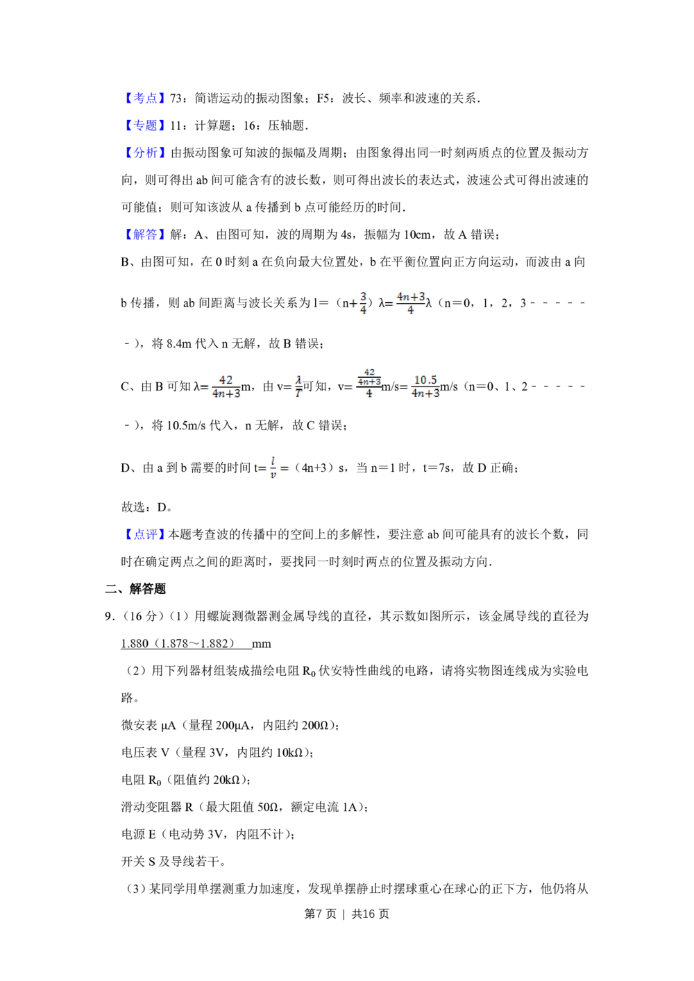 2008年高考物理真题（天津）（解析卷）_物理历年高考真题_新&middot;PDF版2008-2025&middot;高考物理真题_物理（按省份分类）2008-2025_2008-2024&middot;（天津）物理高考真题