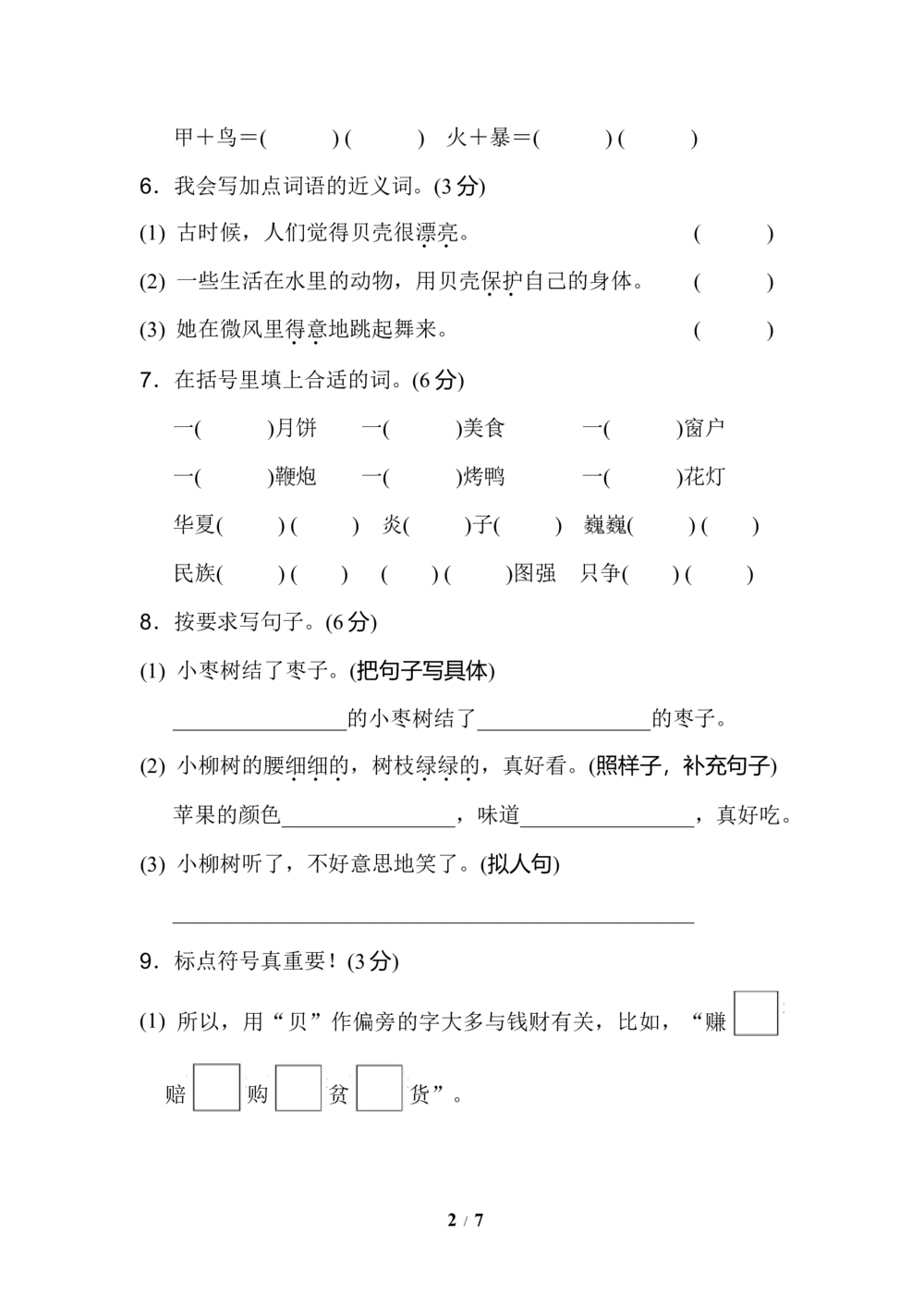 第三单元+达标测试B卷_小学试卷大合集_二年级语文下册（单元期中期末试卷）_统编版二年级下册第3单元测试卷（7份）
