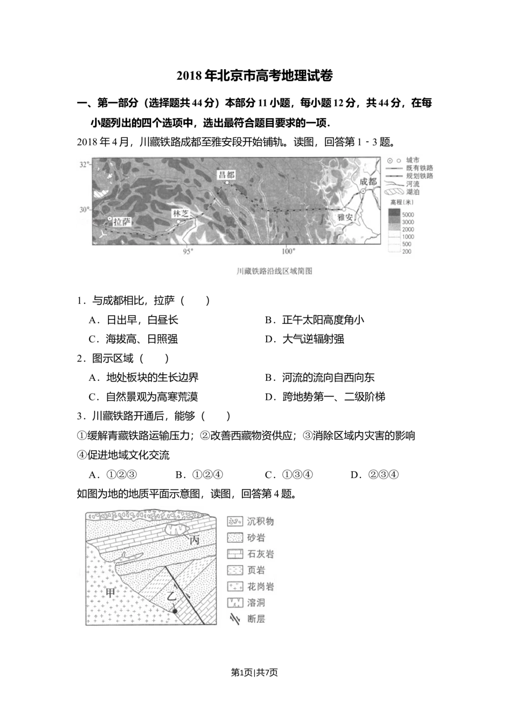 2018年高考地理试卷（北京）（空白卷）_历年高考真题合集_地理历年高考真题_新&middot;Word版2008-2025&middot;高考地理真题_地理（按省份分类）2008-2025_2008-2025&middot;（北京）地理高考真题
