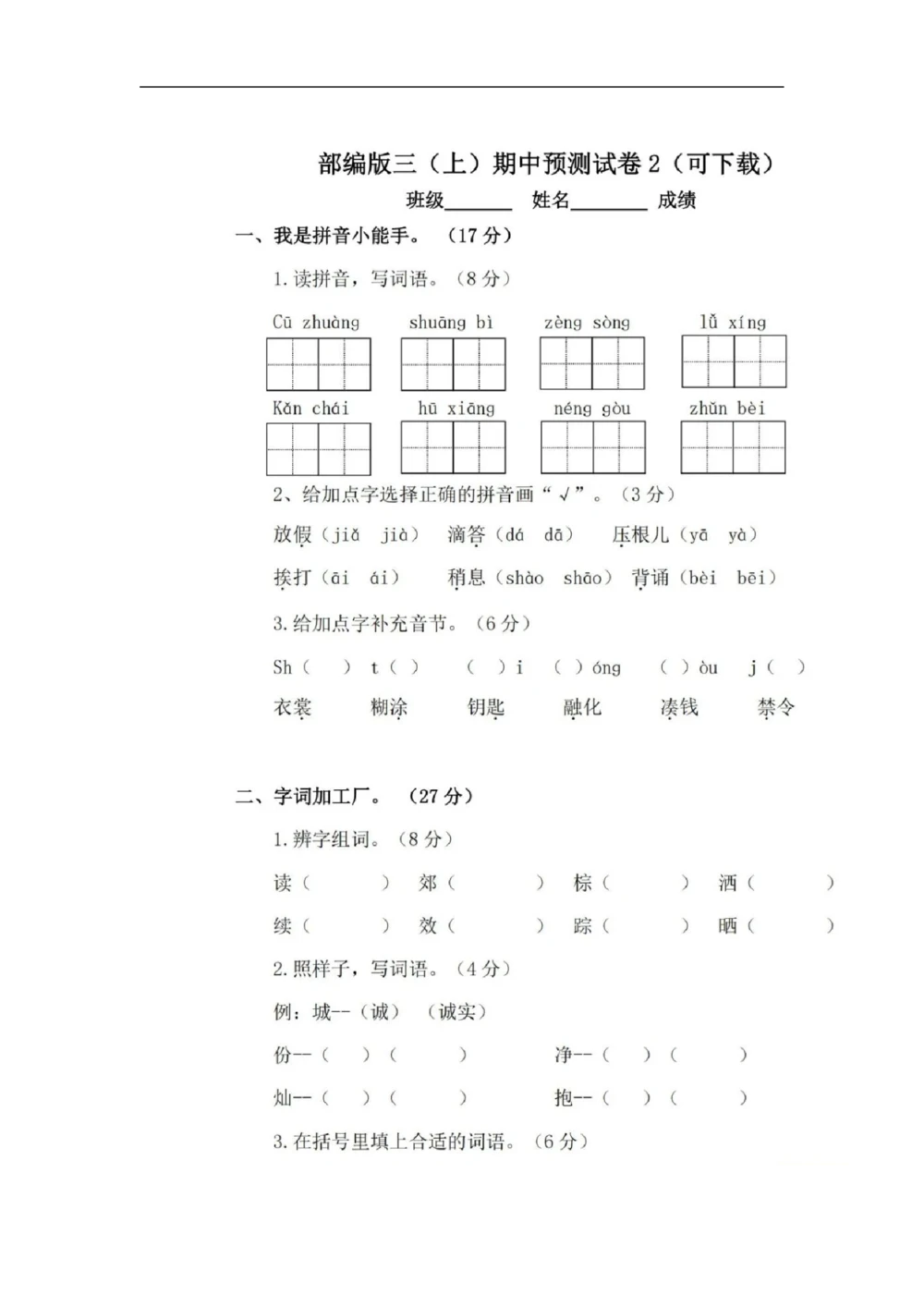 统编版三年级语文上册期中检测卷（一）_小学试卷大合集_三年级语文上册（单元期中期末试卷）_精选期中试卷20套