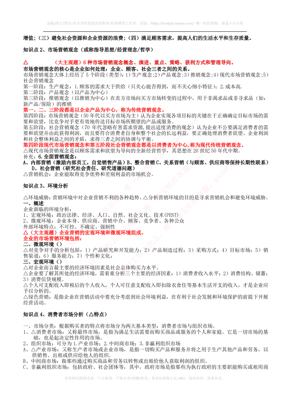 2-2-市场类专业知识点--市场营销复习知识点讲义整理_三桶油_中石化笔试_2-中国石油化工集团（中石化）2022招聘笔试完整知识点（专业知识部分）