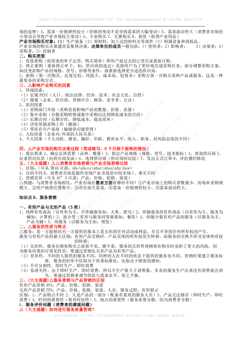 2-2-市场类专业知识点--市场营销复习知识点讲义整理_三桶油_中石化笔试_2-中国石油化工集团（中石化）2022招聘笔试完整知识点（专业知识部分）