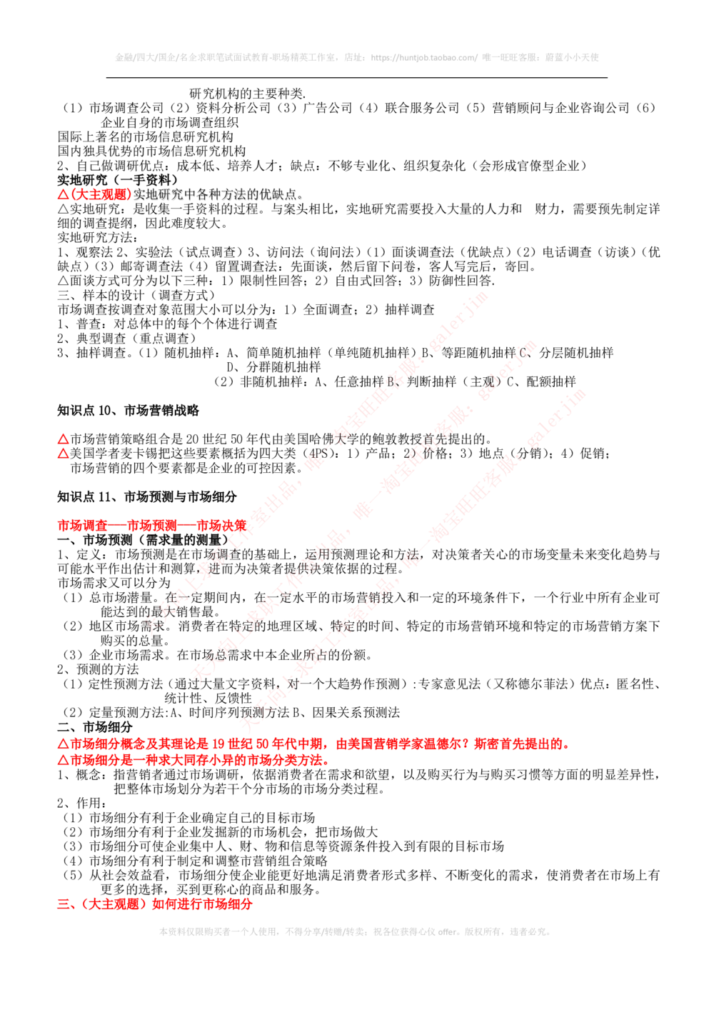 2-2-市场类专业知识点--市场营销复习知识点讲义整理_三桶油_中石化笔试_2-中国石油化工集团（中石化）2022招聘笔试完整知识点（专业知识部分）
