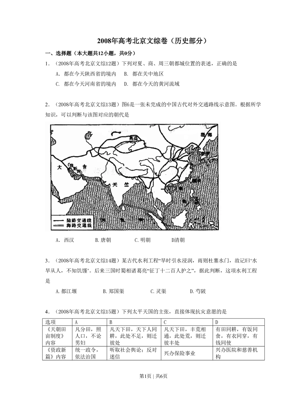 2008年高考历史试卷（北京）（空白卷）_历史历年高考真题_新&middot;PDF版2008-2025&middot;高考历史真题_历史（按年份分类）2008-2025_2008&middot;历史高考真题