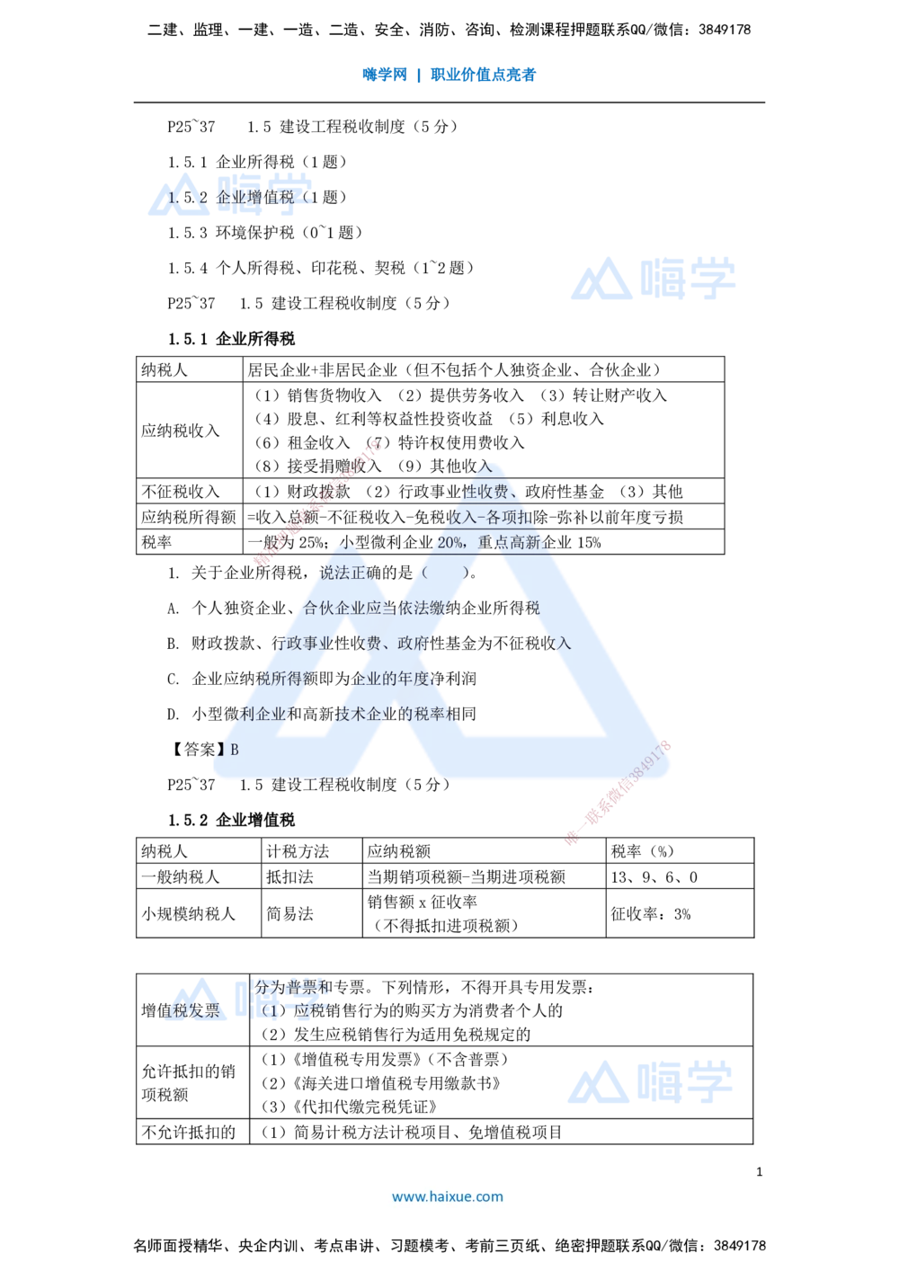 07.2025陈印-名师精讲通关-第一章（7）1.5建设工程税收制度_2026年一建法规_2025年一建法规SVIP_02-基础精讲✿高端面授✿深度强化_24-法规《名师精讲通关》陈印HX推荐_讲义