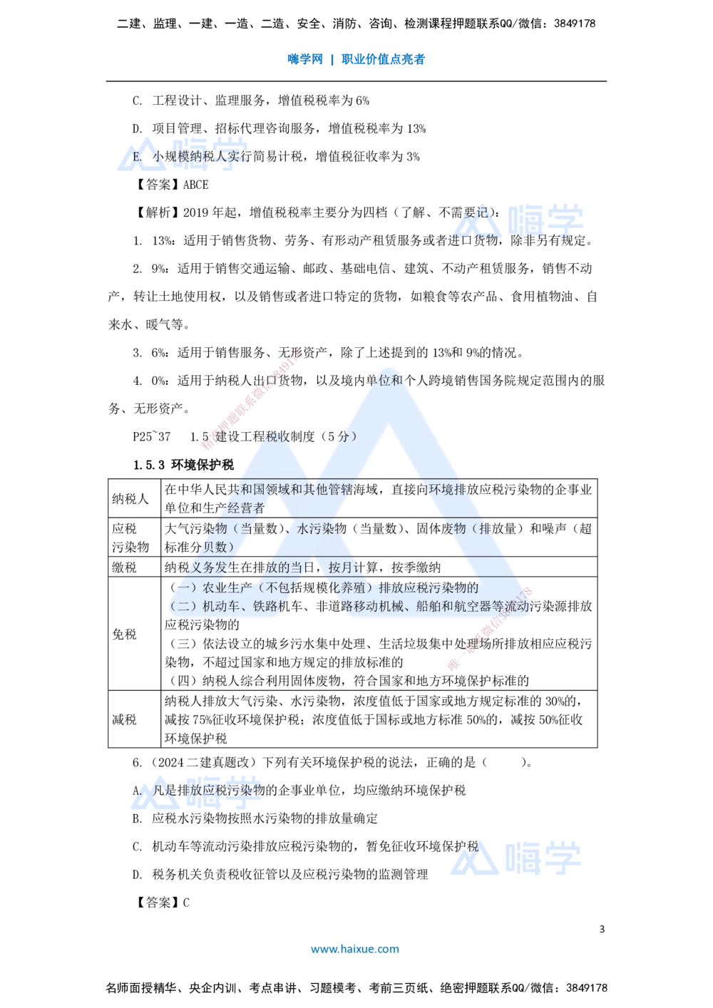 07.2025陈印-名师精讲通关-第一章（7）1.5建设工程税收制度_2026年一建法规_2025年一建法规SVIP_02-基础精讲✿高端面授✿深度强化_24-法规《名师精讲通关》陈印HX推荐_讲义