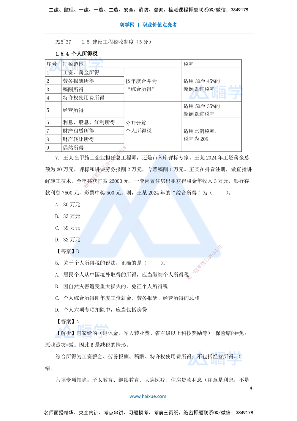 07.2025陈印-名师精讲通关-第一章（7）1.5建设工程税收制度_2026年一建法规_2025年一建法规SVIP_02-基础精讲✿高端面授✿深度强化_24-法规《名师精讲通关》陈印HX推荐_讲义