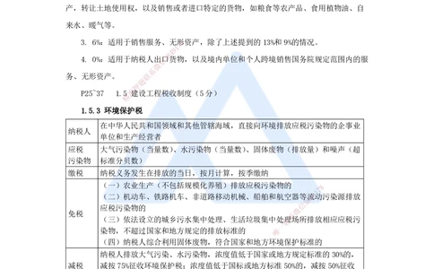 07.2025陈印-名师精讲通关-第一章（7）1.5建设工程税收制度_2026年一建法规_2025年一建法规SVIP_02-基础精讲✿高端面授✿深度强化_24-法规《名师精讲通关》陈印HX推荐_讲义