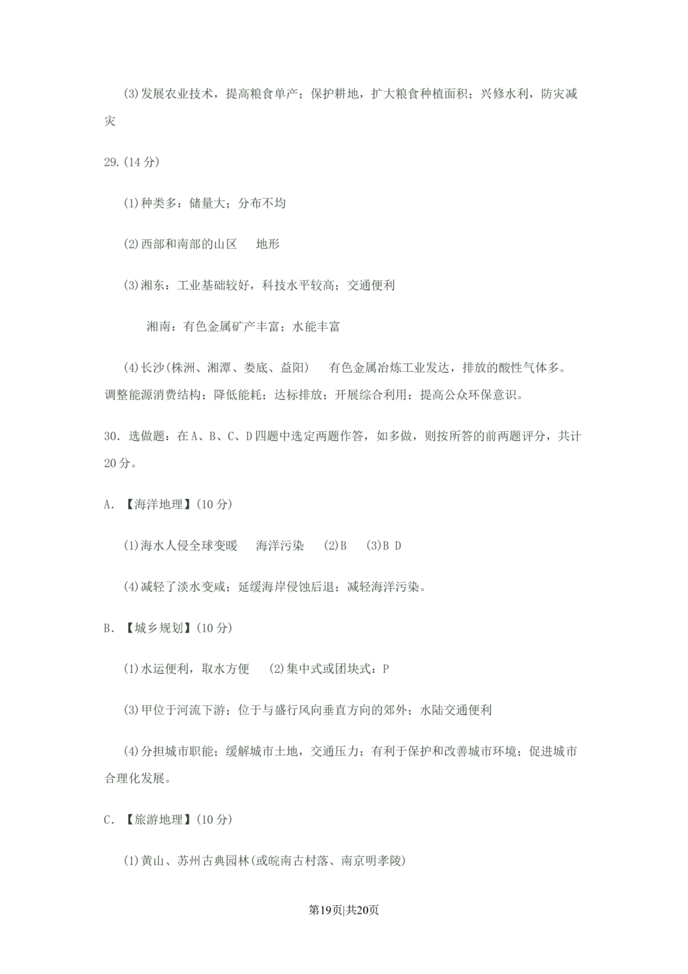 2008年高考地理试卷（江苏）（解析卷）_地理历年高考真题_新&middot;Word版2008-2025&middot;高考地理真题_地理（按省份分类）2008-2025_2008-2025&middot;（江苏）地理高考真题