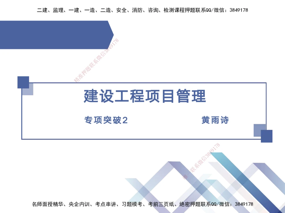 02.2025黄雨诗-考点专项突破-管理2_2026年一级建造师_2026年一建管理_2025年一建管理SVIP_02-基础精讲✿高端面授✿深度强化_41-管理《考点专项突破》黄雨诗HX_讲义