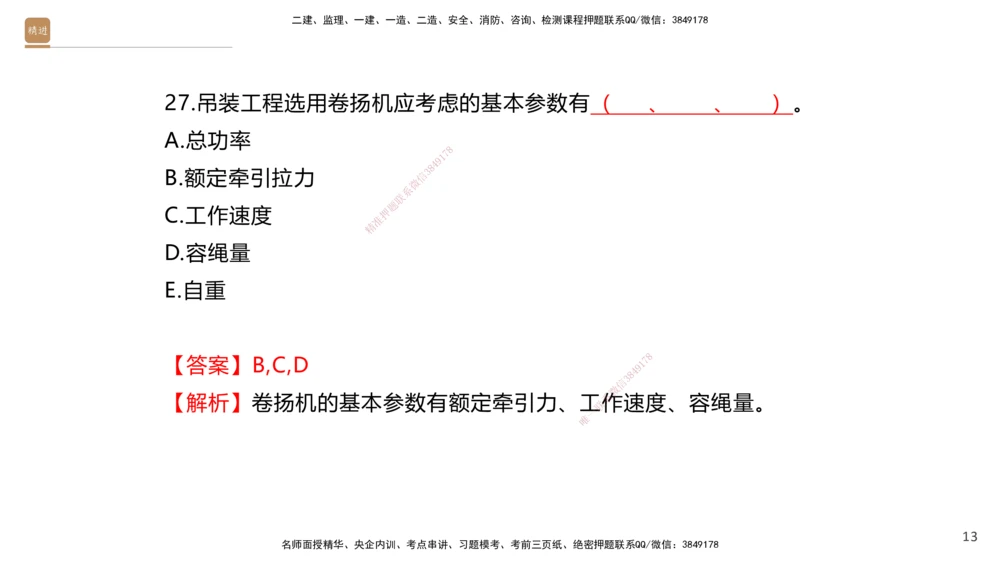 01.2025石莉-案例速通-机电实务1（带练）_2026年一级建造师_2026年一建机电_2025年一建机电SVIP_04-冲刺串讲✿考点强化✿小灶集训_07-机电《案例速通带练》石莉HX_讲义