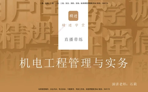 01.2025石莉-案例速通-机电实务1（带练）_2026年一级建造师_2026年一建机电_2025年一建机电SVIP_04-冲刺串讲✿考点强化✿小灶集训_07-机电《案例速通带练》石莉HX_讲义