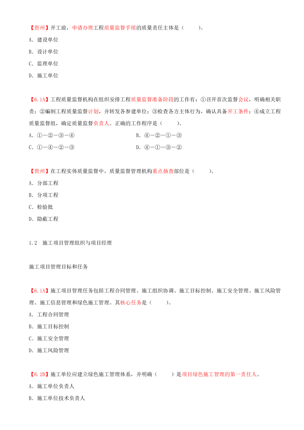 02.02-第1章-1.1-工程项目投资管理与实施（二）_2026年一级建造师_2026年一建管理_2025年一建管理SVIP_03-习题精析✿实战特训✿模考通关_39-管理《章节真题解析班》关宇SMR_二建