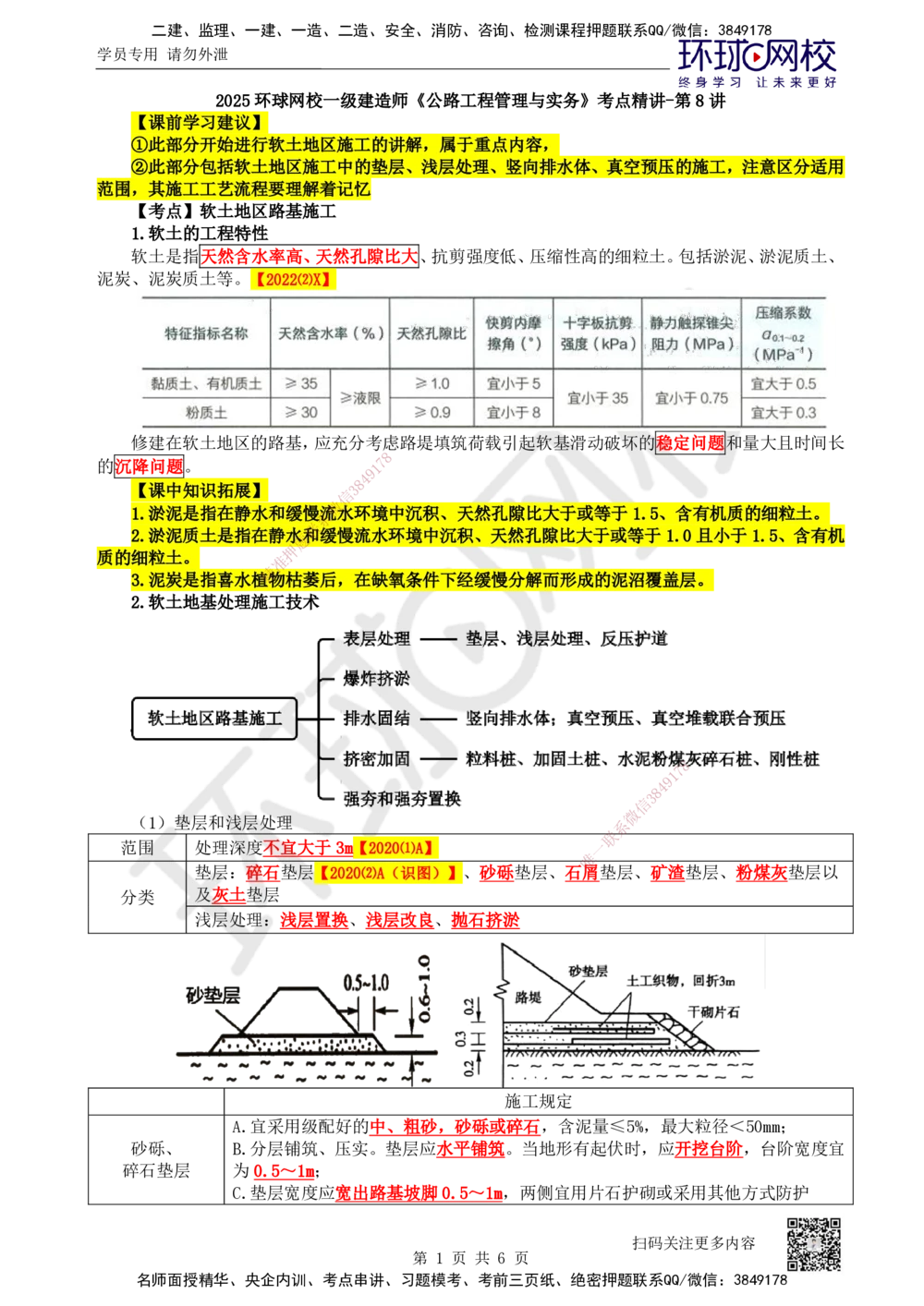 08.第8讲-11特殊路基施工-软土地区（1）_2026年一级建造师_2026年一建公路_2025年一建公路SVIP_02-基础精讲✿高端面授✿深度强化_09-公路《考点精讲班》吴然、安国庆HQ_安国庆
