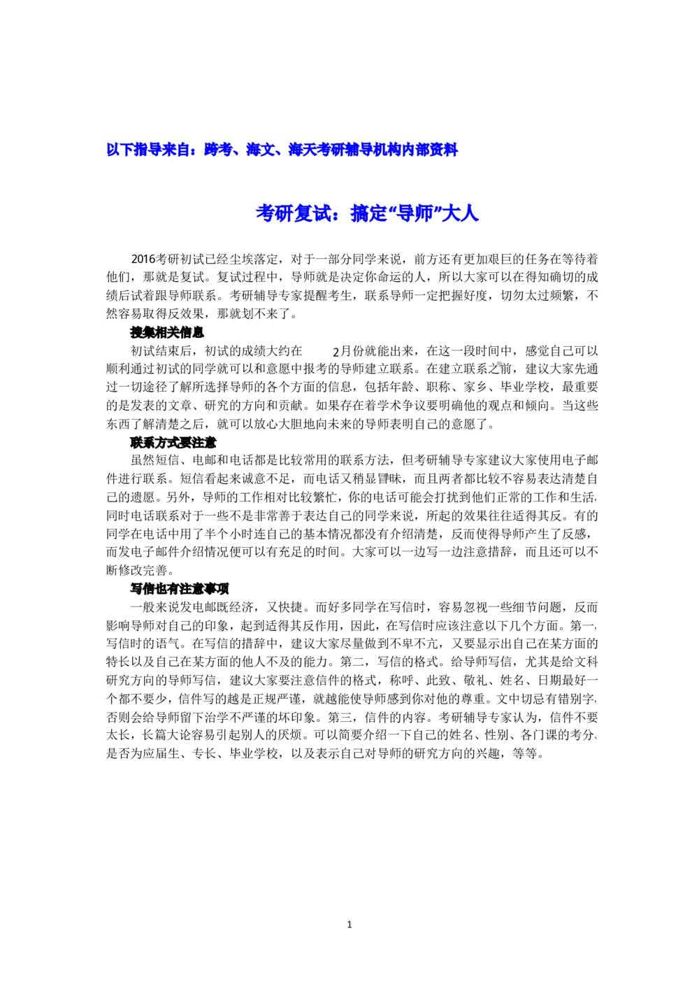 复试经验：搞定&ldquo;导师&rdquo;大人_26考研复试_10考研复试资料25_考研经典面试系列（复试技巧调剂指导口语指导自我介绍导师模板）_01.复试联系导师及简历模板_01.联系导师注意事项
