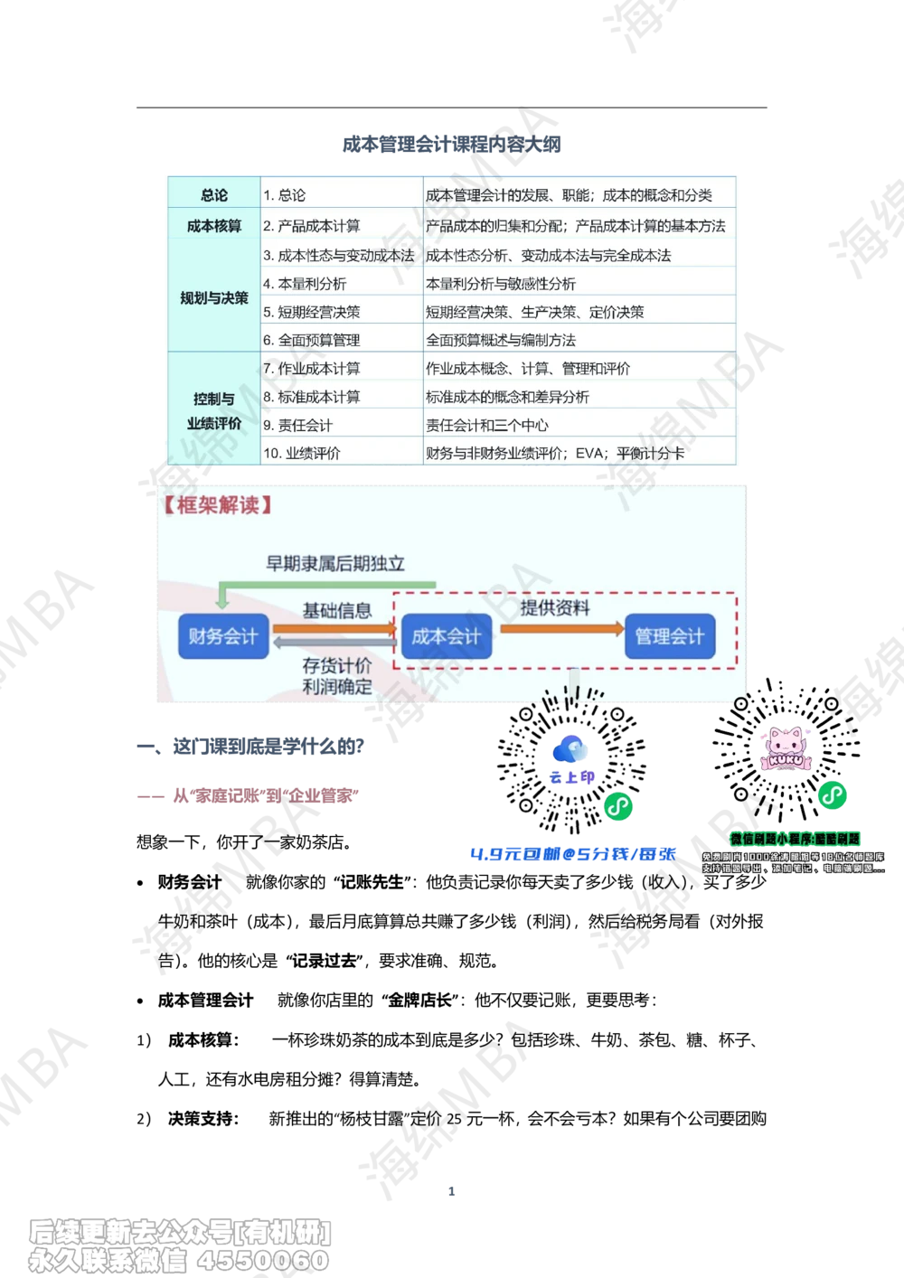 26跨考训练营成本管理_26考研复试_复试网课（最新版，含机构讲义）_02.2026管综类复试课程_01.海绵复试班_01.复试跨考补弱营赠_03.成本管理入门_跨考训练营成本管理讲义