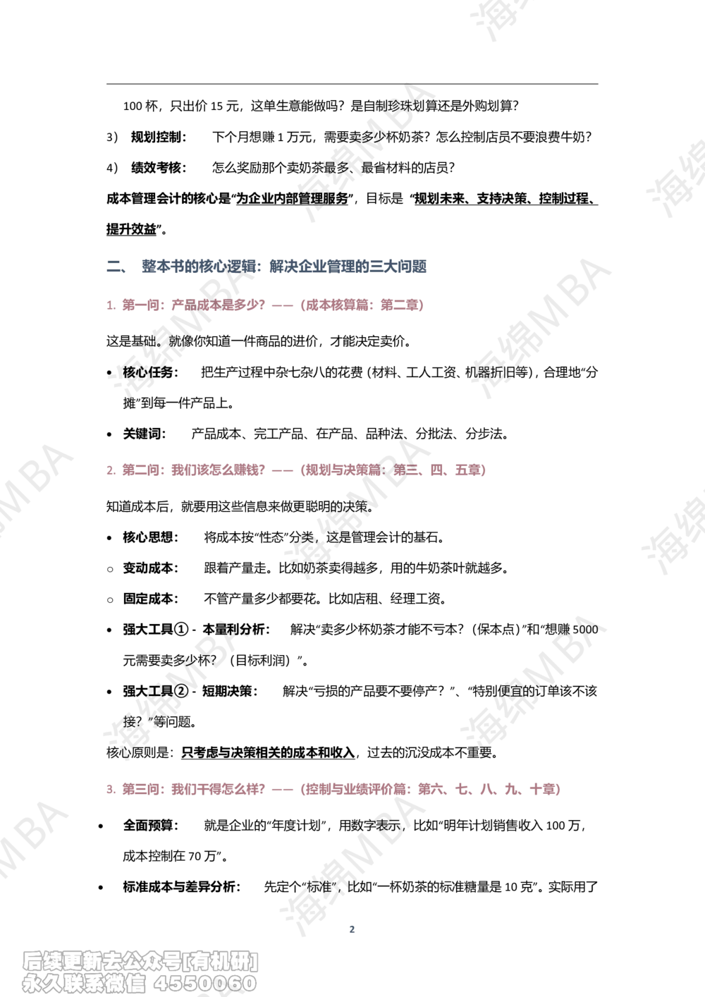 26跨考训练营成本管理_26考研复试_复试网课（最新版，含机构讲义）_02.2026管综类复试课程_01.海绵复试班_01.复试跨考补弱营赠_03.成本管理入门_跨考训练营成本管理讲义