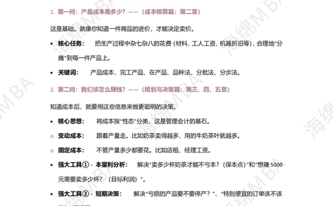 26跨考训练营成本管理_26考研复试_复试网课（最新版，含机构讲义）_02.2026管综类复试课程_01.海绵复试班_01.复试跨考补弱营赠_03.成本管理入门_跨考训练营成本管理讲义