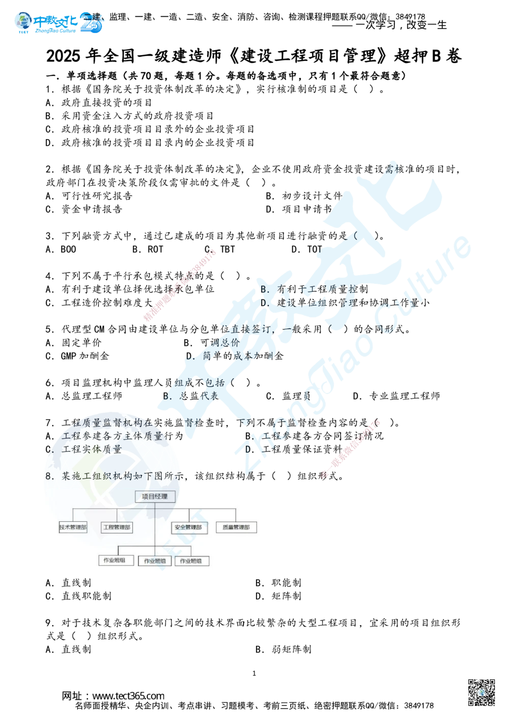 02.2025年一建《管理》超押B卷_2026年一级建造师_2026年一建管理_2025年一建管理SVIP_05-考前密训✿央企特训✿机构普押_25-管理《超押AB卷》ZJ_课程讲义