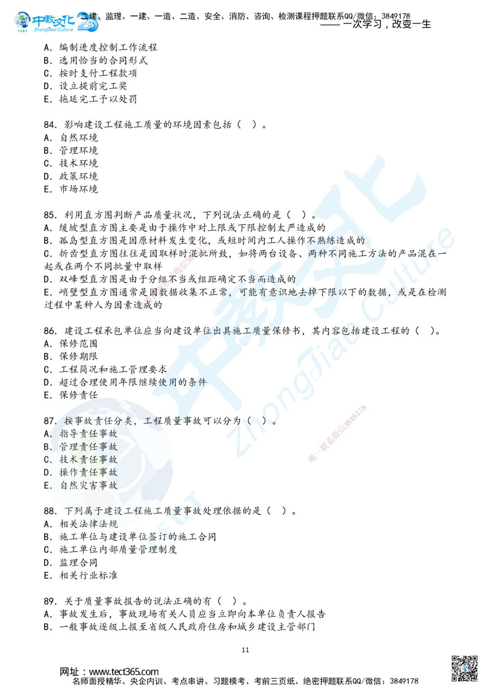02.2025年一建《管理》超押B卷_2026年一级建造师_2026年一建管理_2025年一建管理SVIP_05-考前密训✿央企特训✿机构普押_25-管理《超押AB卷》ZJ_课程讲义