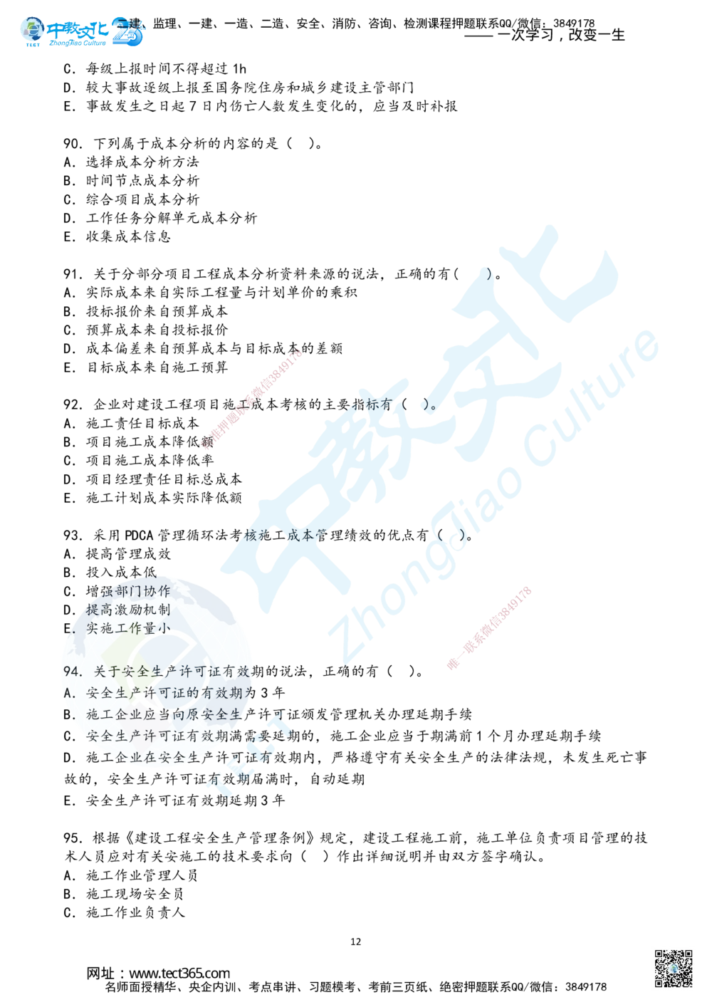 02.2025年一建《管理》超押B卷_2026年一级建造师_2026年一建管理_2025年一建管理SVIP_05-考前密训✿央企特训✿机构普押_25-管理《超押AB卷》ZJ_课程讲义