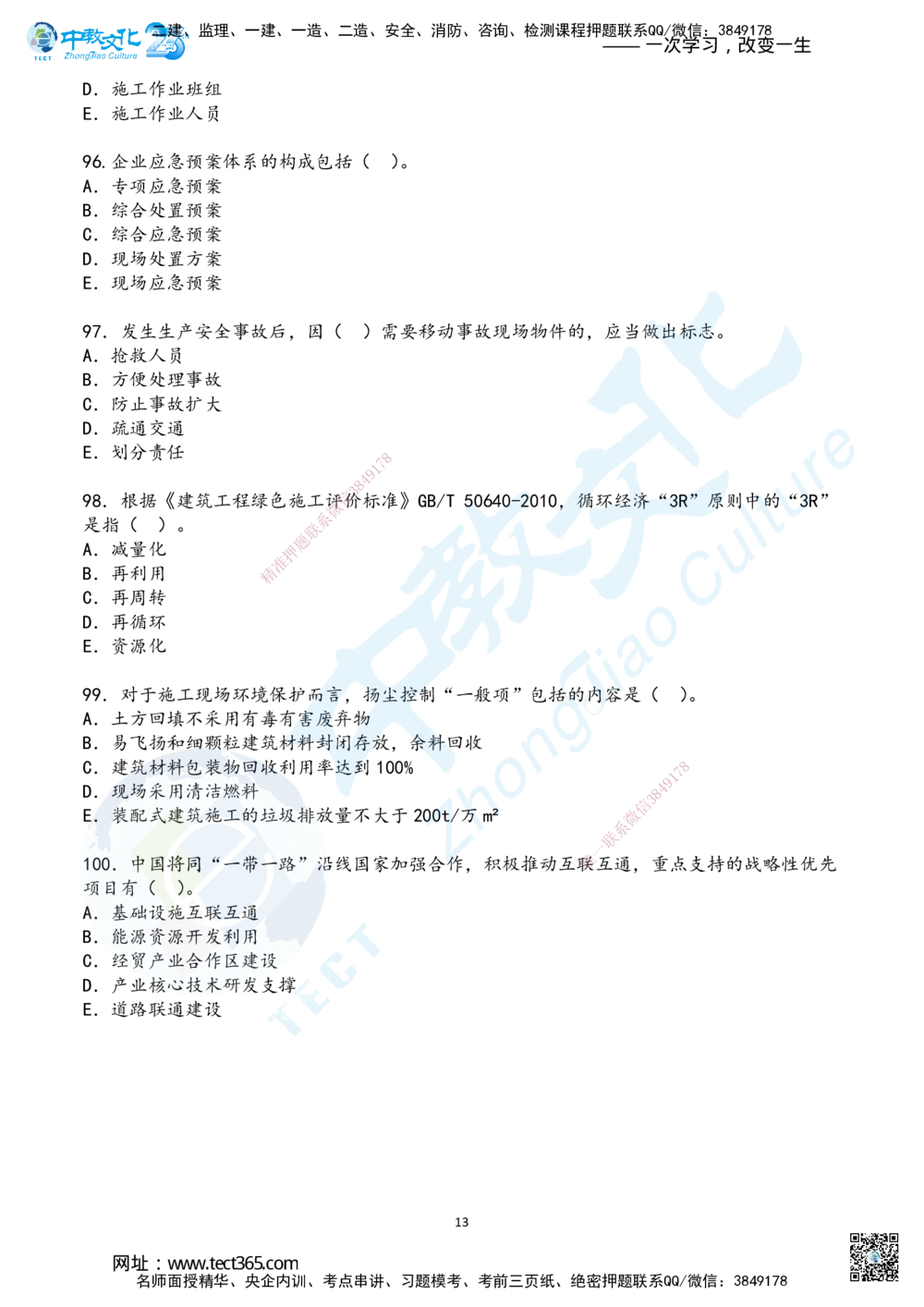 02.2025年一建《管理》超押B卷_2026年一级建造师_2026年一建管理_2025年一建管理SVIP_05-考前密训✿央企特训✿机构普押_25-管理《超押AB卷》ZJ_课程讲义