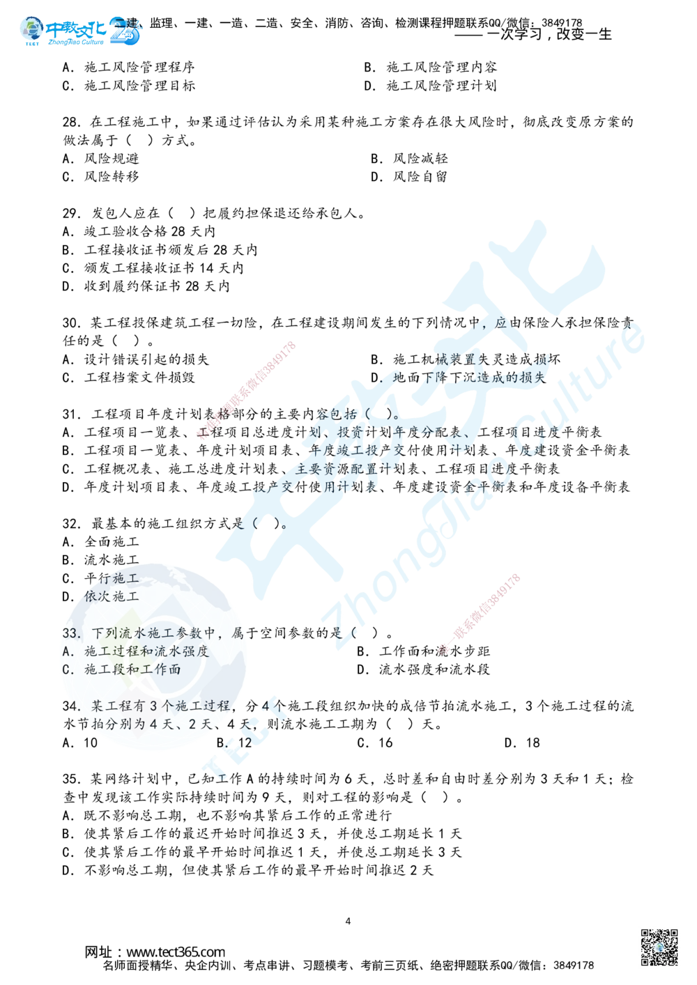 02.2025年一建《管理》超押B卷_2026年一级建造师_2026年一建管理_2025年一建管理SVIP_05-考前密训✿央企特训✿机构普押_25-管理《超押AB卷》ZJ_课程讲义