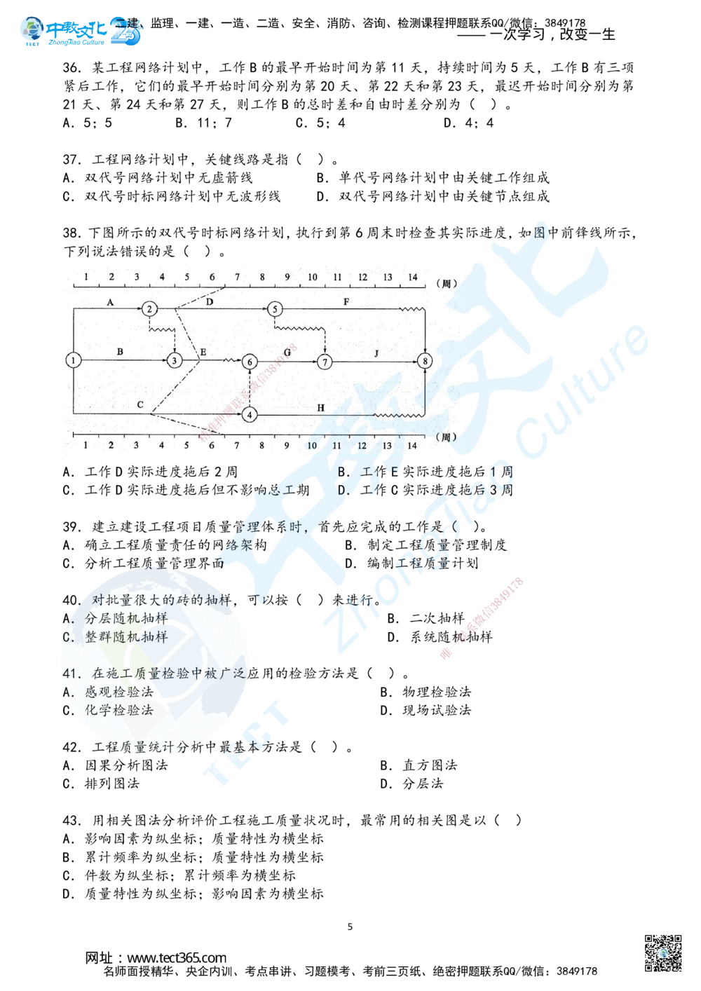 02.2025年一建《管理》超押B卷_2026年一级建造师_2026年一建管理_2025年一建管理SVIP_05-考前密训✿央企特训✿机构普押_25-管理《超押AB卷》ZJ_课程讲义