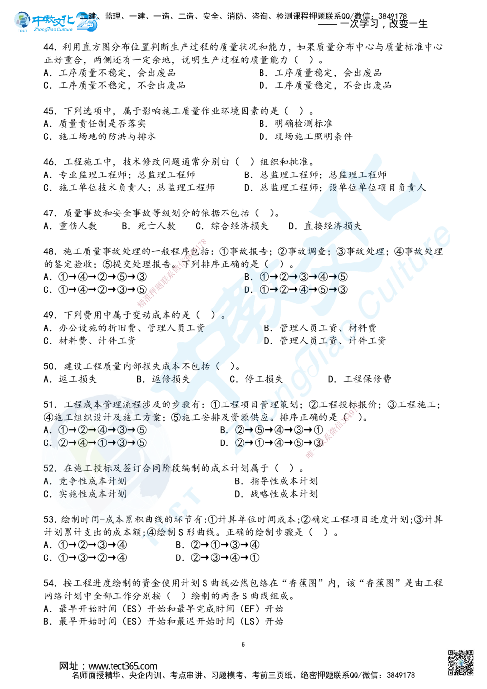 02.2025年一建《管理》超押B卷_2026年一级建造师_2026年一建管理_2025年一建管理SVIP_05-考前密训✿央企特训✿机构普押_25-管理《超押AB卷》ZJ_课程讲义