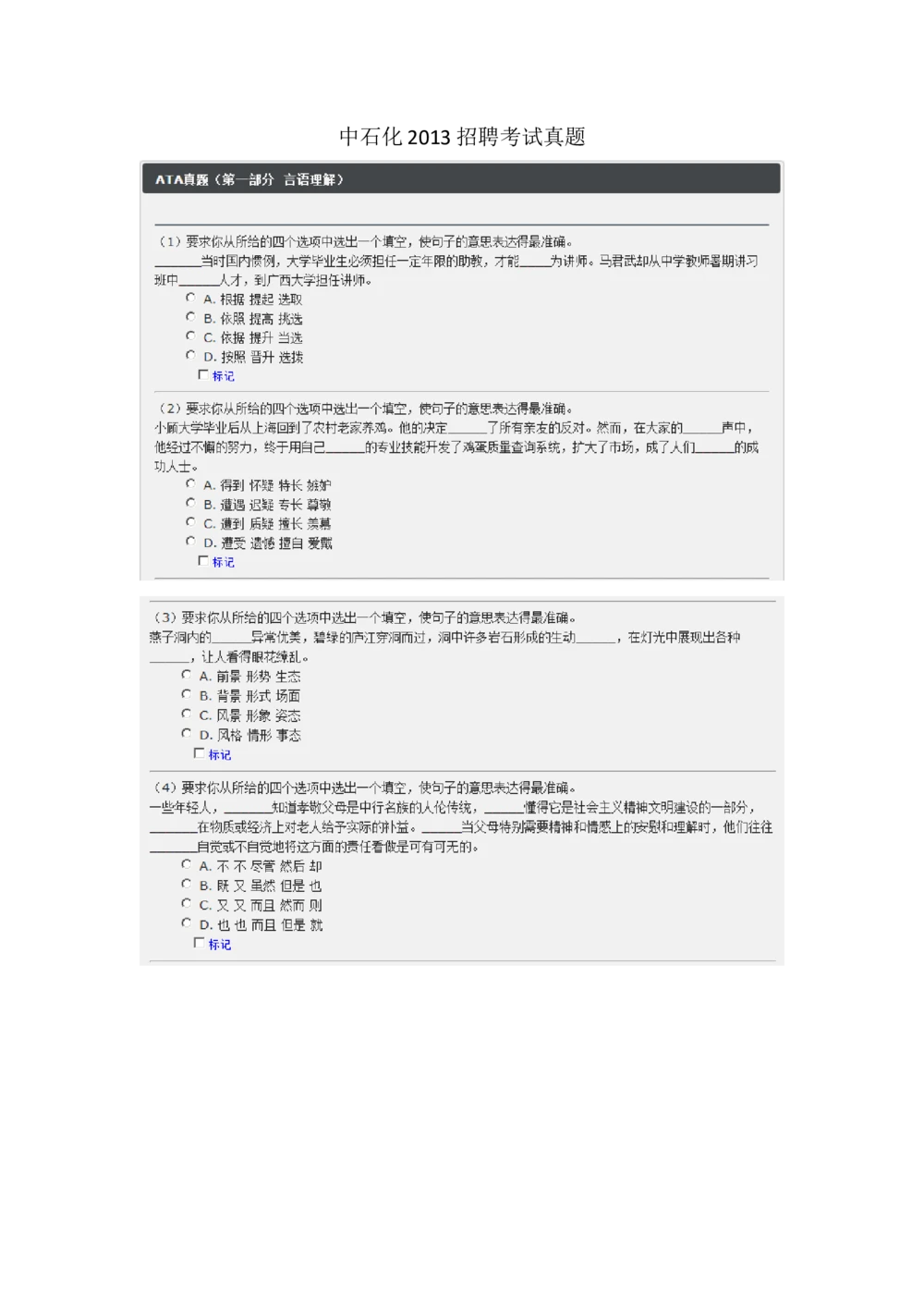 2013年中国石油化工集团（中石化）招聘笔试试题及答案_三桶油_中石化笔试_0-中.石.化集团历年招聘笔试真题(13-21年)_真题