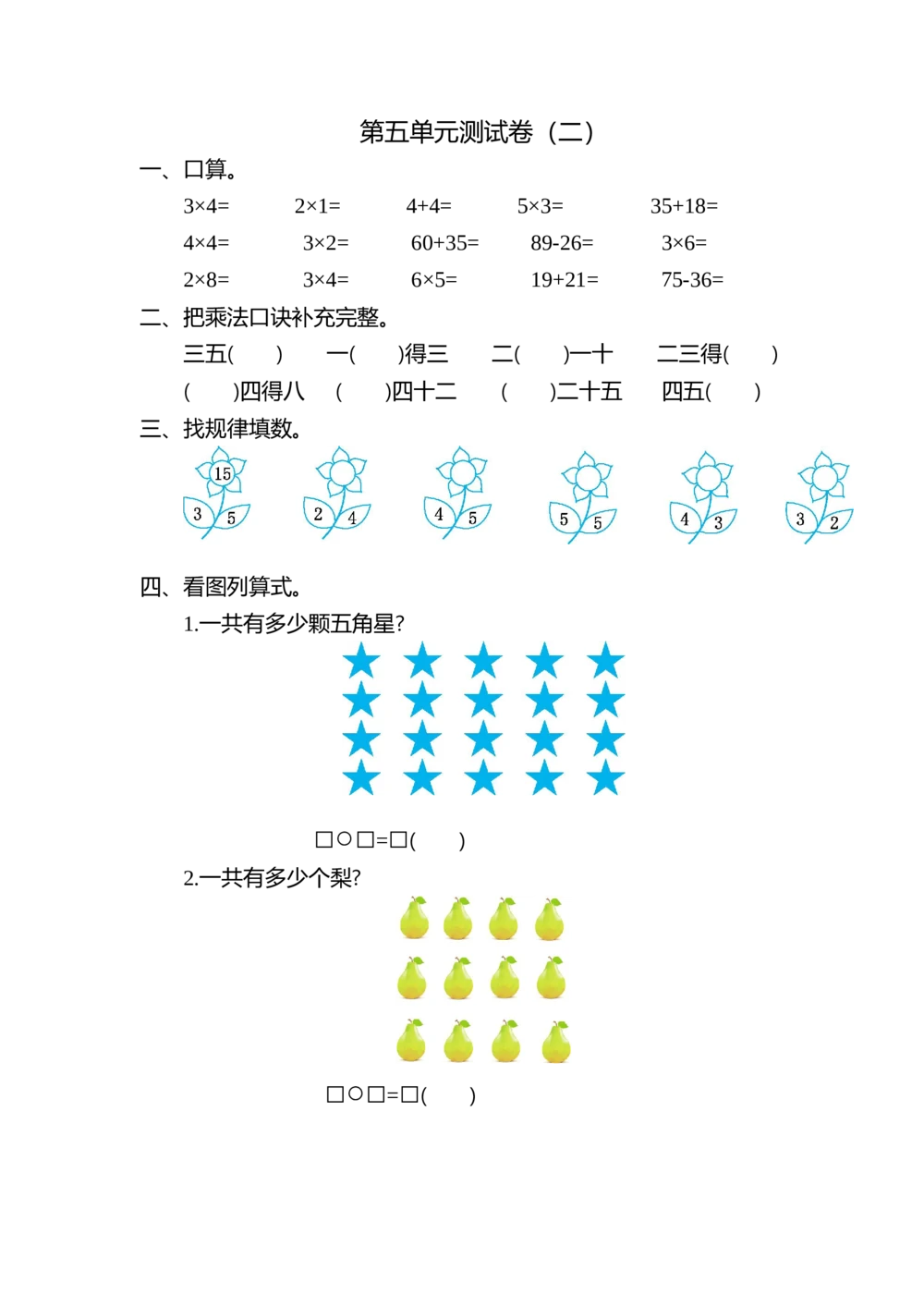 第五单元测试卷（二）_小学试卷大合集_二年级数学上册（单元期中期末试卷）_北师大二年级上册数学单元期中期末测试卷