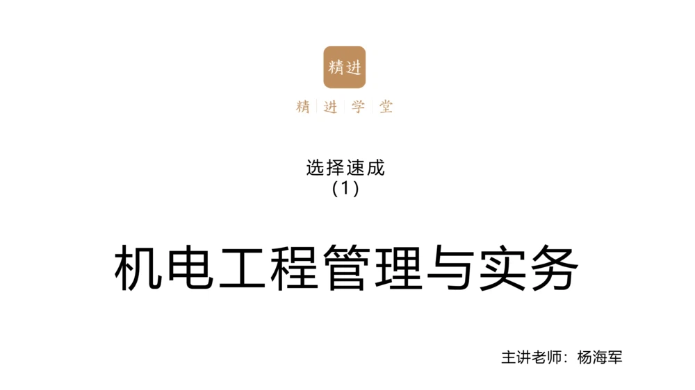 01.2025杨海军-选择速成-机电实务1_2026年一级建造师_2026年一建机电_2025年一建机电SVIP_02-基础精讲✿高端面授✿深度强化_29-机电《选择速成直播》杨海军HX_讲义