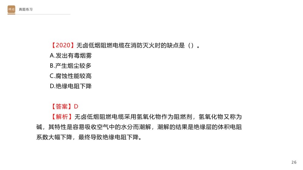 01.2025杨海军-选择速成-机电实务1_2026年一级建造师_2026年一建机电_2025年一建机电SVIP_02-基础精讲✿高端面授✿深度强化_29-机电《选择速成直播》杨海军HX_讲义