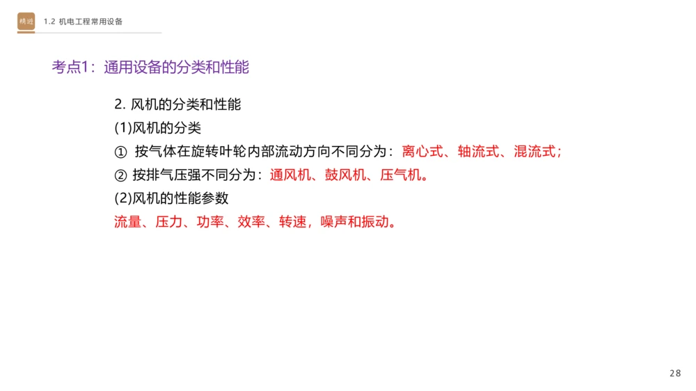 01.2025杨海军-选择速成-机电实务1_2026年一级建造师_2026年一建机电_2025年一建机电SVIP_02-基础精讲✿高端面授✿深度强化_29-机电《选择速成直播》杨海军HX_讲义