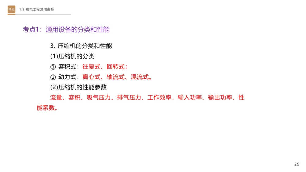 01.2025杨海军-选择速成-机电实务1_2026年一级建造师_2026年一建机电_2025年一建机电SVIP_02-基础精讲✿高端面授✿深度强化_29-机电《选择速成直播》杨海军HX_讲义