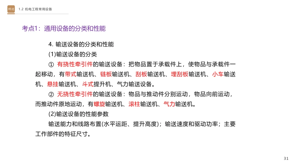 01.2025杨海军-选择速成-机电实务1_2026年一级建造师_2026年一建机电_2025年一建机电SVIP_02-基础精讲✿高端面授✿深度强化_29-机电《选择速成直播》杨海军HX_讲义