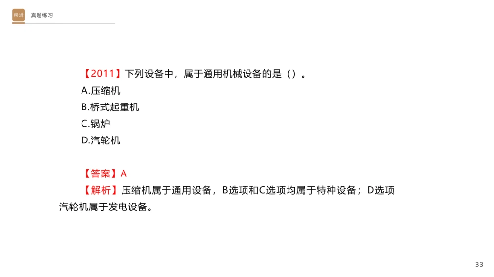 01.2025杨海军-选择速成-机电实务1_2026年一级建造师_2026年一建机电_2025年一建机电SVIP_02-基础精讲✿高端面授✿深度强化_29-机电《选择速成直播》杨海军HX_讲义