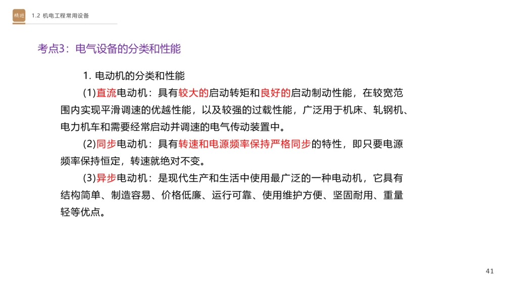 01.2025杨海军-选择速成-机电实务1_2026年一级建造师_2026年一建机电_2025年一建机电SVIP_02-基础精讲✿高端面授✿深度强化_29-机电《选择速成直播》杨海军HX_讲义