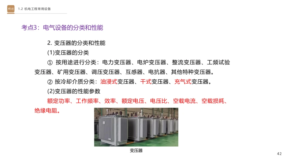 01.2025杨海军-选择速成-机电实务1_2026年一级建造师_2026年一建机电_2025年一建机电SVIP_02-基础精讲✿高端面授✿深度强化_29-机电《选择速成直播》杨海军HX_讲义