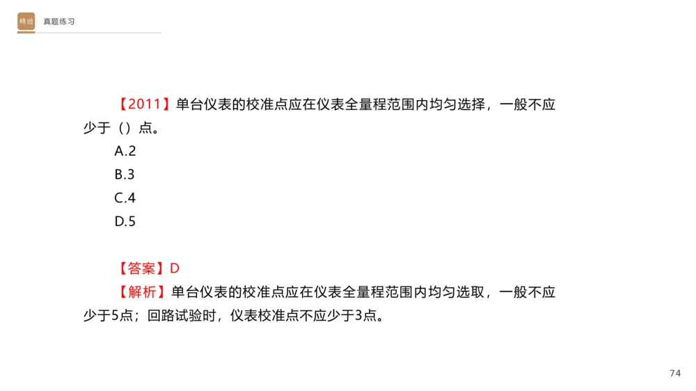 01.2025杨海军-选择速成-机电实务1_2026年一级建造师_2026年一建机电_2025年一建机电SVIP_02-基础精讲✿高端面授✿深度强化_29-机电《选择速成直播》杨海军HX_讲义