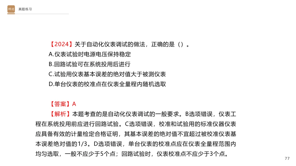 01.2025杨海军-选择速成-机电实务1_2026年一级建造师_2026年一建机电_2025年一建机电SVIP_02-基础精讲✿高端面授✿深度强化_29-机电《选择速成直播》杨海军HX_讲义