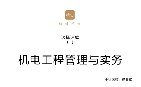 01.2025杨海军-选择速成-机电实务1_2026年一级建造师_2026年一建机电_2025年一建机电SVIP_02-基础精讲✿高端面授✿深度强化_29-机电《选择速成直播》杨海军HX_讲义