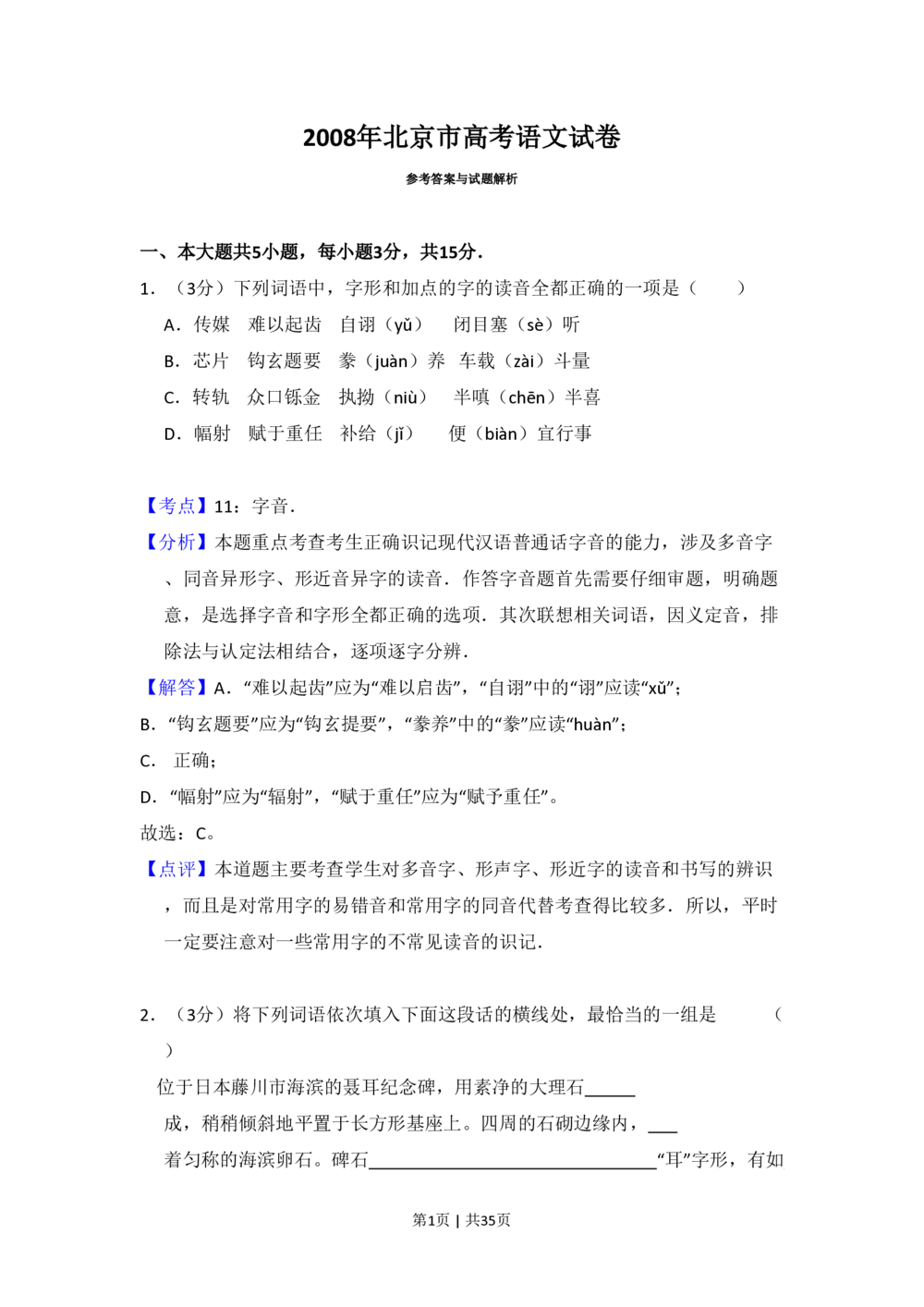2008年高考语文试卷（北京）（解析卷）_语文历年高考真题_新&middot;PDF版2008-2025&middot;高考语文真题_语文（按试卷类型分类）2008-2025_自主命题卷&middot;语文（2008-2025）_北京自主命题&middot;语文（2008-2025）