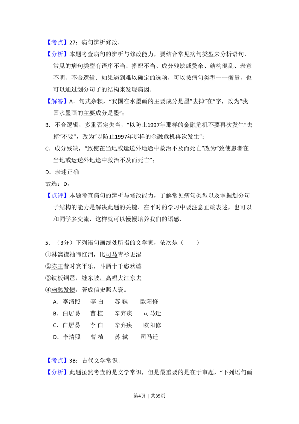 2008年高考语文试卷（北京）（解析卷）_语文历年高考真题_新&middot;PDF版2008-2025&middot;高考语文真题_语文（按试卷类型分类）2008-2025_自主命题卷&middot;语文（2008-2025）_北京自主命题&middot;语文（2008-2025）